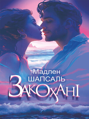cover image of Закохані